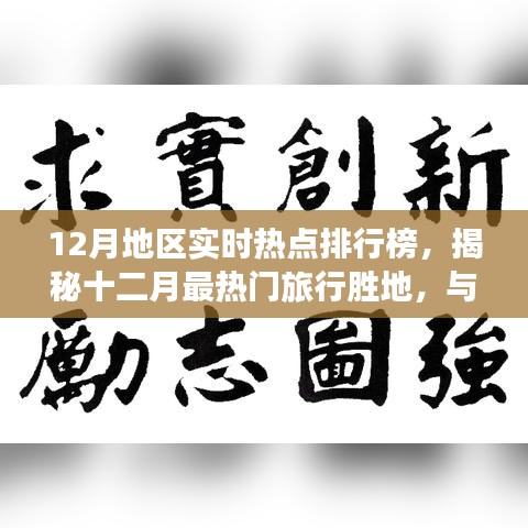 揭秘十二月最热门旅行胜地，与自然共舞，探寻内心宁静与平和的热点排行榜