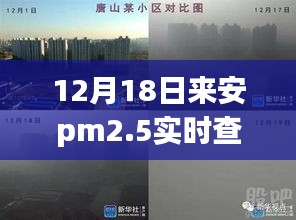 来安PM2.5雾霾下的温情日常，实时查询与奇遇