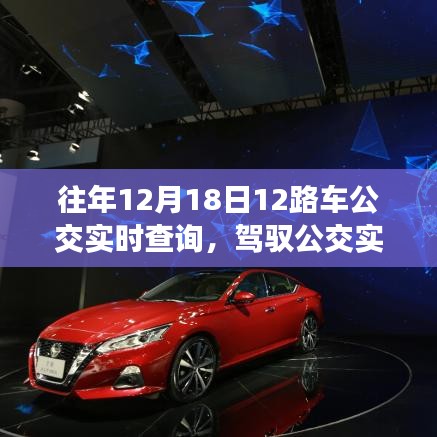 智能公交助手，驾驭公交实时查询新纪元，提升未来出行体验的新标杆（往年12月18日公交实时查询）