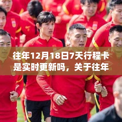 关于往年12月18日七天行程卡的实时更新解析