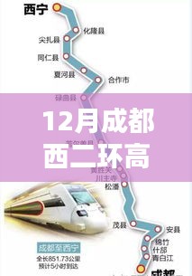 成都西二环高速智能路况系统升级，实时路况尽在掌控，科技领航新体验