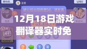 游戏翻译器实时免费开放，跃入新世界，点燃生活无限可能