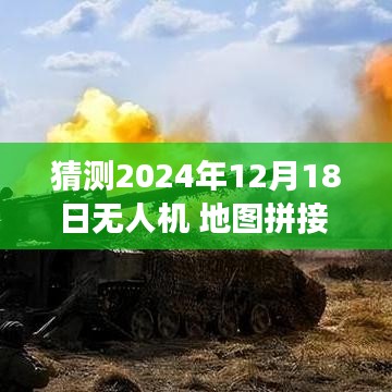 无人机地图拼接技术，探索未来时空之旅的无限可能，预测无人机实时拼接技术发展趋势（2024年12月18日）