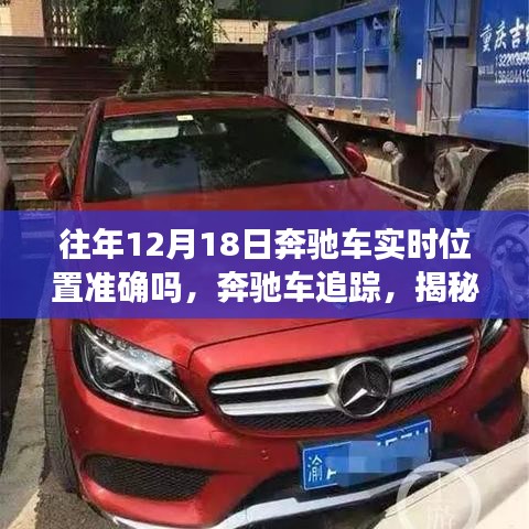 揭秘奔驰车精准追踪故事，宝藏小店的定位追踪之旅