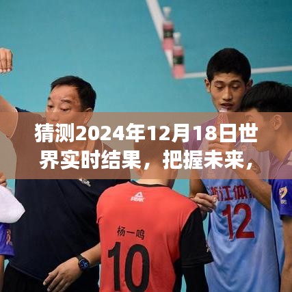 建议，预测未来，揭秘2024年12月18日世界实时变化，把握辉煌瞬间