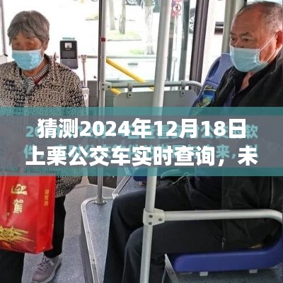 2024年视角，上栗公交车实时查询系统的发展趋势与未来交通预测