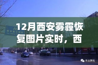 西安雾霾散去，探寻古都蓝天美景的心灵之旅