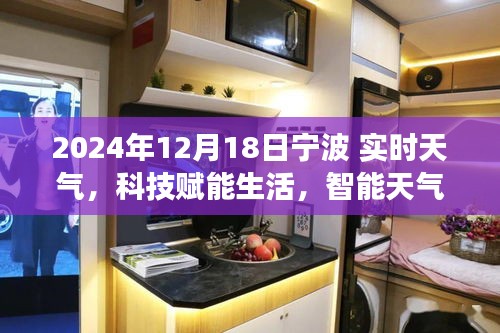 宁波智能天气助手，科技赋能生活，体验未来实时天气之旅（2024年12月18日）