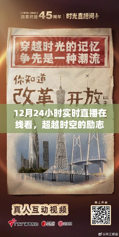 超越时空的励志之旅，12月24小时实时直播学习与变化的魔力时刻