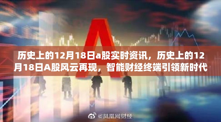 智能财经终端引领新时代投资革命，揭秘历史上的12月18日A股风云再现与实时资讯回顾