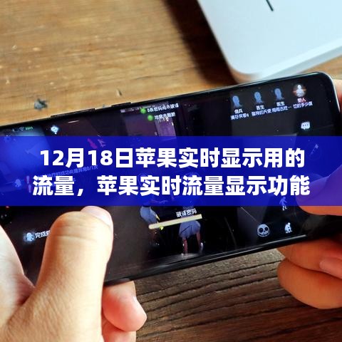 苹果实时流量显示功能，优势与挑战并存