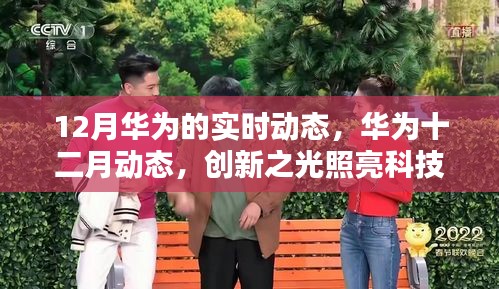 华为十二月动态，创新之光引领科技前沿发展