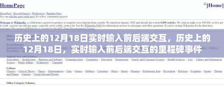 历史上的12月18日，实时输入前后端交互里程碑事件回顾