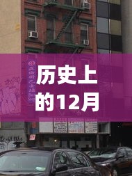 纽约曼哈顿华人实地亲历指南，历史视角下的工地故事与12月18日的记忆
