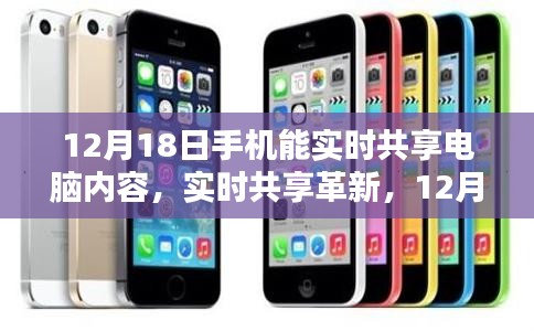 革新时刻来临，12月18日手机实时共享电脑内容的深度体验与评测