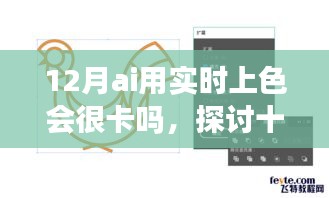 十二月AI实时上色性能探讨，流畅还是卡顿？