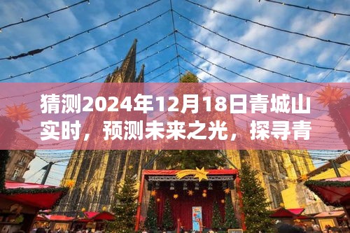 探寻青城山未来风貌，预测2024年12月18日实时景象揭秘