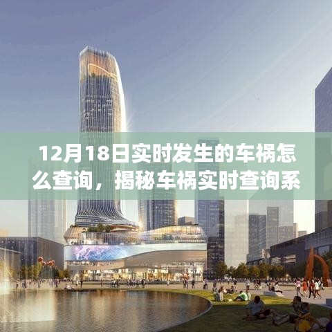 揭秘车祸实时查询系统，科技重塑事故处理流程，智能守护你的安全时刻