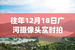 广河摄像头下的时光印记，十二月十八日的岁月见证