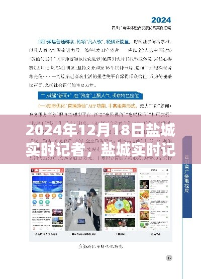 盐城实时记者评测报告，特性、体验、竞品对比与用户分析（深度解读，2024年视角）