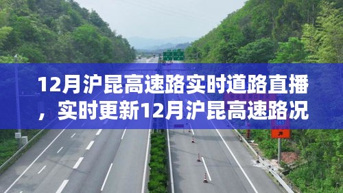12月沪昆高速实时路况直播，一路畅通无阻