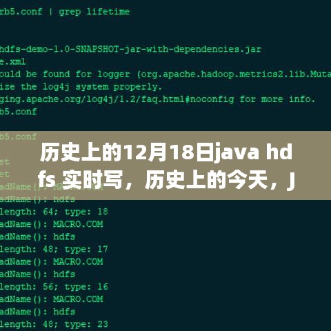 Java HDFS的辉煌时刻，实时写未来的无限可能！