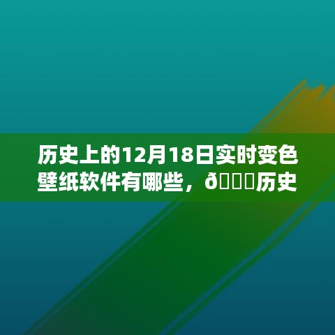 🌟历史上的12月18日，实时变色壁纸软件的革新之旅与魅力体验日