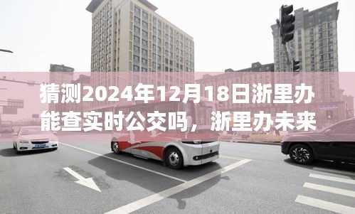 浙里办未来探秘，预测2024年实时公交查询功能展望