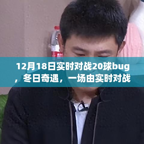 暖心故事，实时对战20球Bug的冬日奇遇记