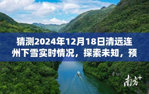 清远连州雪域风情预测，探索未知，揭秘2024年12月18日连州下雪实时情况