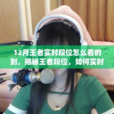 揭秘王者段位荣耀时刻，如何实时掌握你的王者实时段位（以十二月为例）