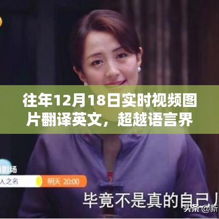 实时视频图片翻译的魅力，点燃自信与成就感的语言超越之旅