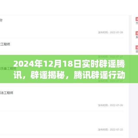 腾讯辟谣行动，特定时代的独特地位与深远影响（实时观察）