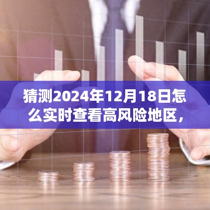 揭秘，如何实时查看预测2024年高风险地区动态信息