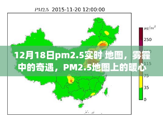 PM2.5地图上的暖心故事，雾霾中的奇遇与实时空气质量监测