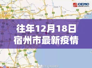 往年12月18日宿州市疫情实时更新报告，最新疫情概览与动态更新