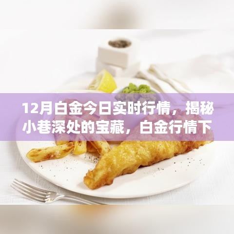 12月白金行情揭秘，小巷宝藏与白金小店故事