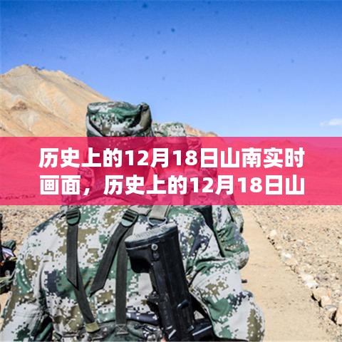 揭秘历史12月18日山南实时画面，探寻往日影像印记