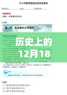 历史上的12月18日政治面试题目回顾与深度解析，实时面试题目全集