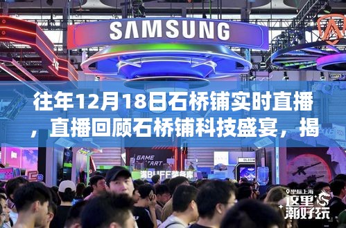 揭秘石桥铺科技盛宴，最新高科技产品直播回顾与智能生活体验日
