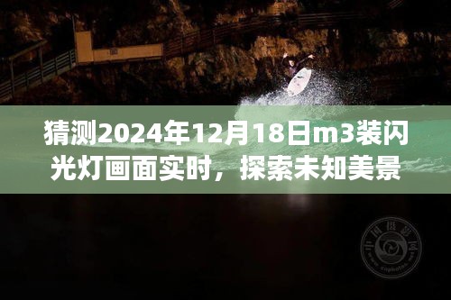 未来之旅猜想，M3装闪光灯探索未知美景，寻找内心宁静的想象之旅（2024年12月18日）