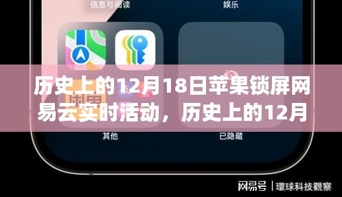 历史上的12月18日苹果锁屏网易云实时活动概览