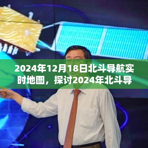 北斗导航实时地图，探讨其价值与影响