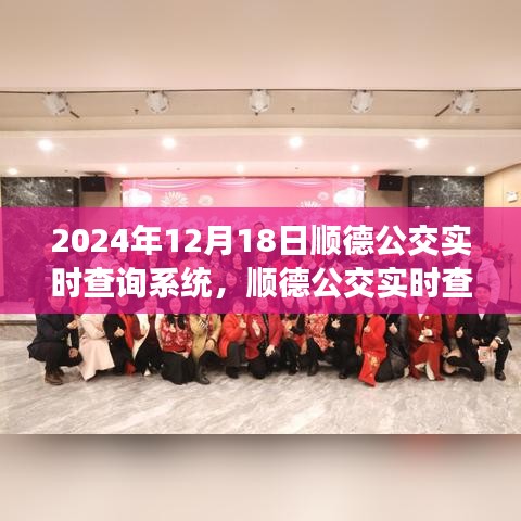 2024年视角下的顺德公交实时查询系统，智能公共交通的未来之选