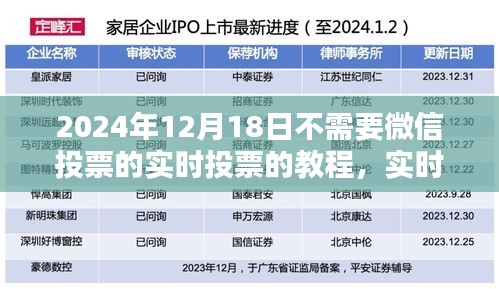 实时投票教程，无需微信，优选于2024年12月18日的操作指南