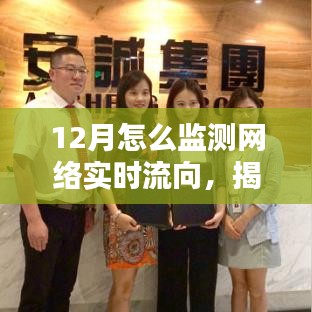 揭秘十二月网络实时流向监测的方法和技巧