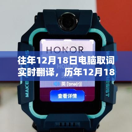 历年12月18日电脑实时翻译技术革新与趋势展望