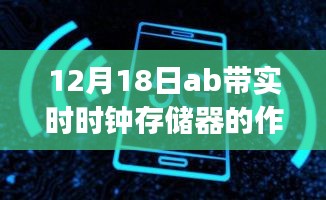 实时时钟存储器操作指南，从初学者到进阶用户的全方位指南（附12月18日最新指南）