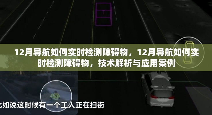 技术解析与应用案例，实时检测障碍物——导航系统的关键功能解析