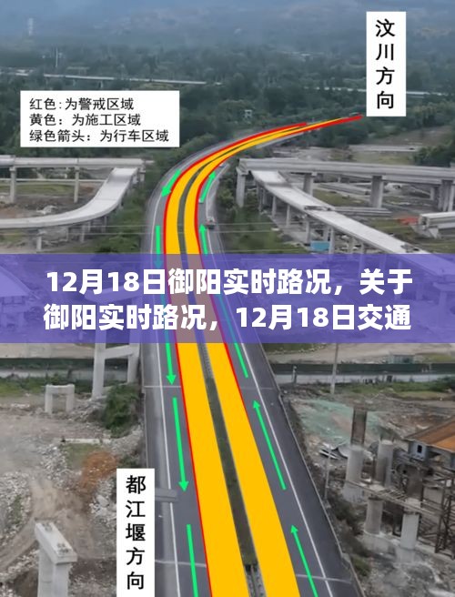 御阳实时路况观察，12月18日交通分析与观察报告